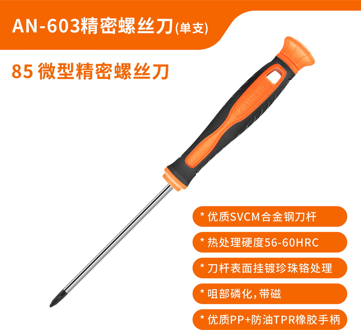 AN-603 precision screwdriver (85 single)